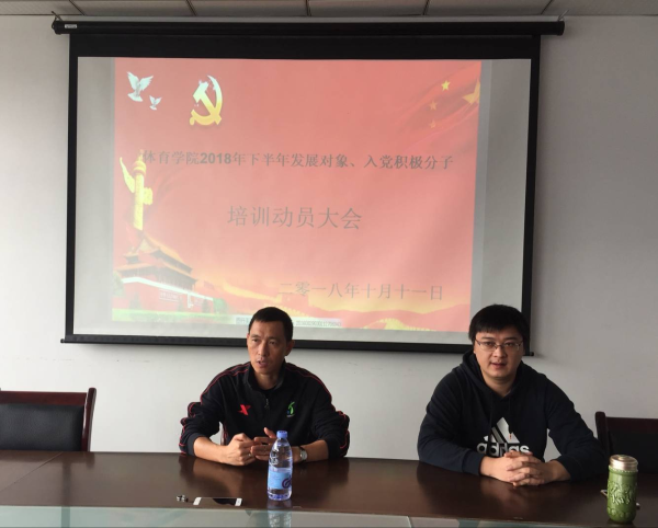 sbo利记成功召开2018下半年发展对象、积极分子培训动员大会1.png